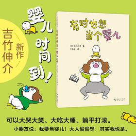 有时也想当个婴儿