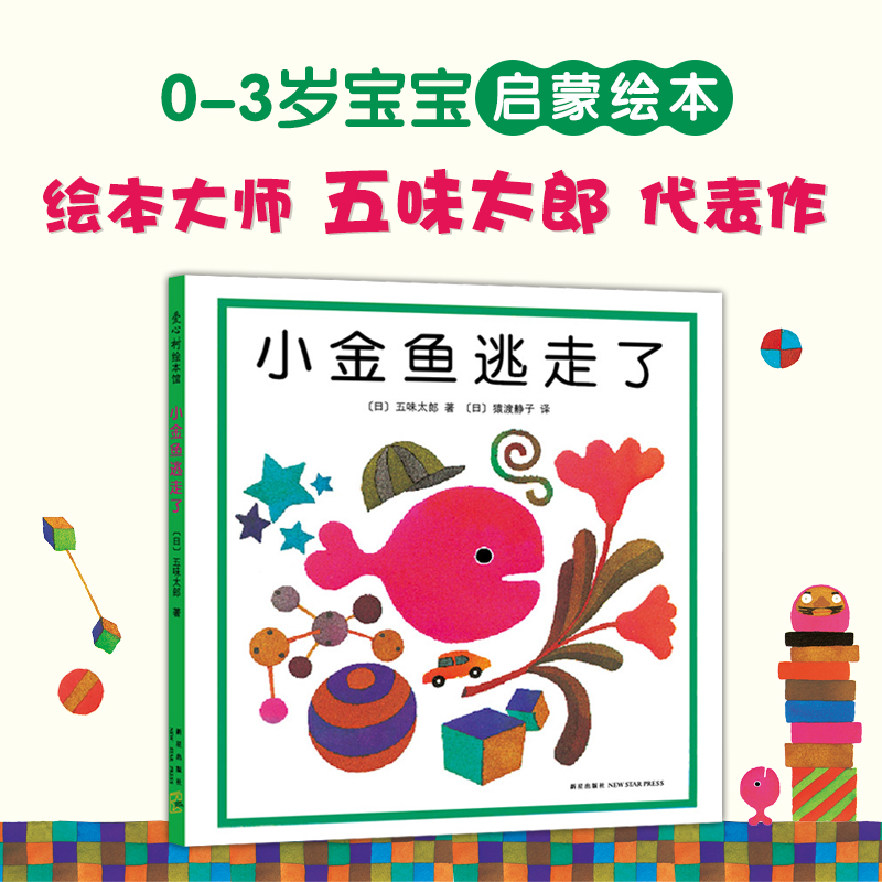 五味太郎：小金鱼逃走了