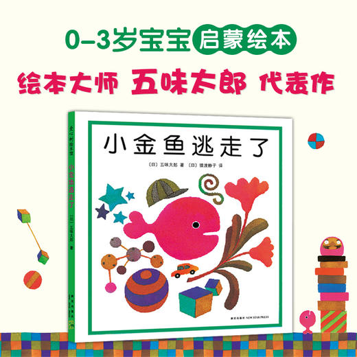 五味太郎观察力绘本4册套装（小金鱼逃走了+小牛的春天+冰激凌是谁吃的+袜子藏哪儿了） 商品图3