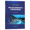 中国公路沿线新能源汽车补能设施发展报告 商品缩略图0