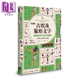 【中商原版】畅销新版 古埃及象形文字 自然风土篇 港台原版 松元弥 枫树林出版