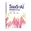 SaaS+AI 持续增长方法论 运营方法论及全生命周期增长实战行业案例人才战略书籍 商品缩略图4