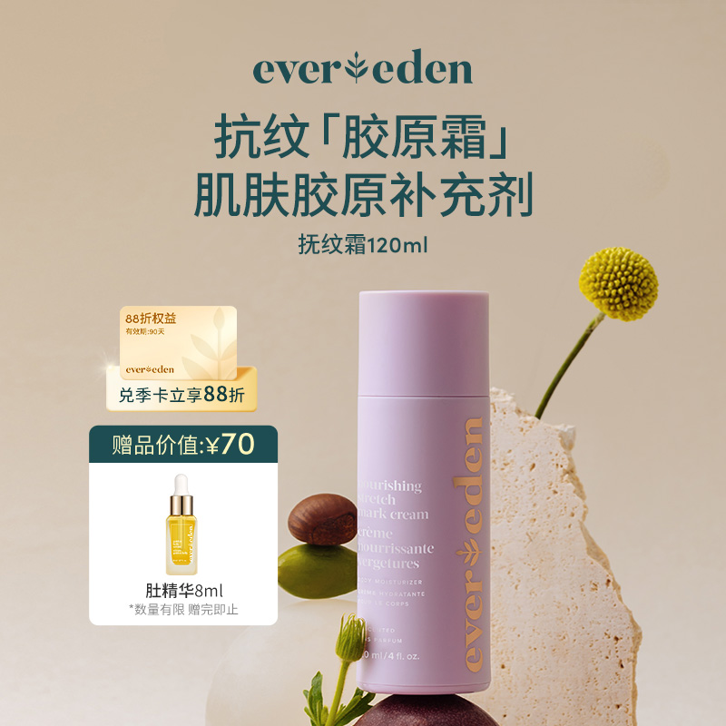 【官方商城】Evereden安唯伊胜肽焕活腹部淡纹霜淡化修护护肤乳霜120ml