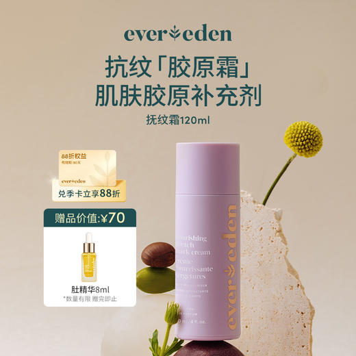 【官方商城】Evereden安唯伊胜肽焕活腹部淡纹霜淡化修护护肤乳霜120ml 商品图0