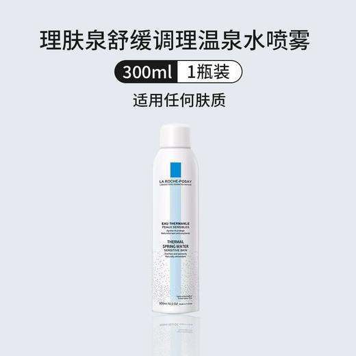 法国 理肤泉舒缓调理温泉水喷雾-300ML 商品图3