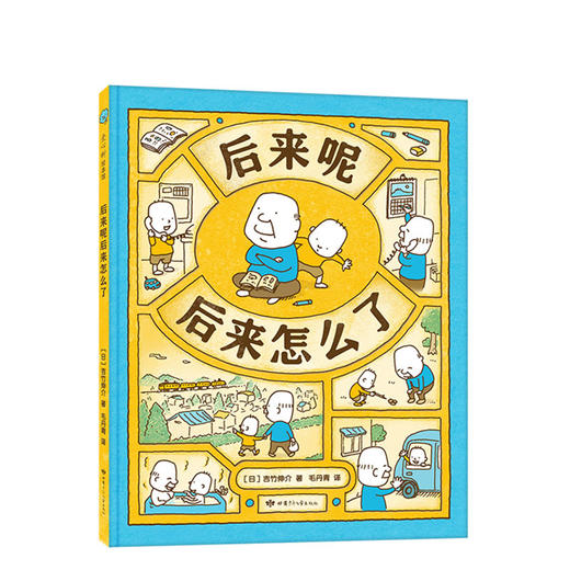 吉竹伸介想象力绘本新作：《做个机器人假装是我》+《后来呢后来怎么了》 商品图2