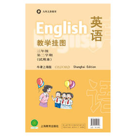 英语（牛津上海版）教学挂图 三年级第二学期