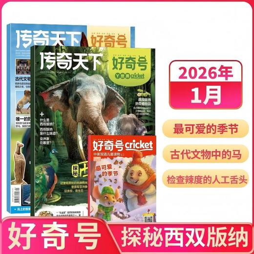 好奇号杂志2026年1季度珍藏版（3期9本） 商品图1