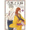 冷然之天秤1-3(首刷A版) 商品缩略图3