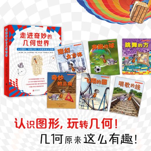 【爱心树】走进奇妙的几何世界（全6册） 商品图2