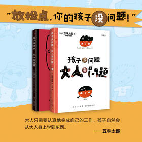 五味太郎教育随笔：孩子没问题，大人有问题（全2册）
