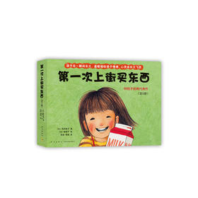次上街买东西（全5册）(系列绘本，每个故事描绘了孩子成长中的一种经历)