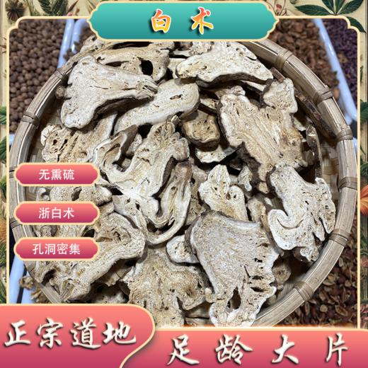 生白术  常用规格    片型大 少量细碎 商品图0