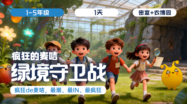 清明单日营  |「绿境守卫战」