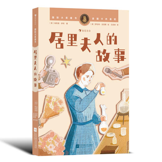 国际大奖童书系列 9-12岁唱歌的树 居里夫人的故事 纽伯瑞儿童文学金奖 冒险幻想故事儿童文学 商品图2