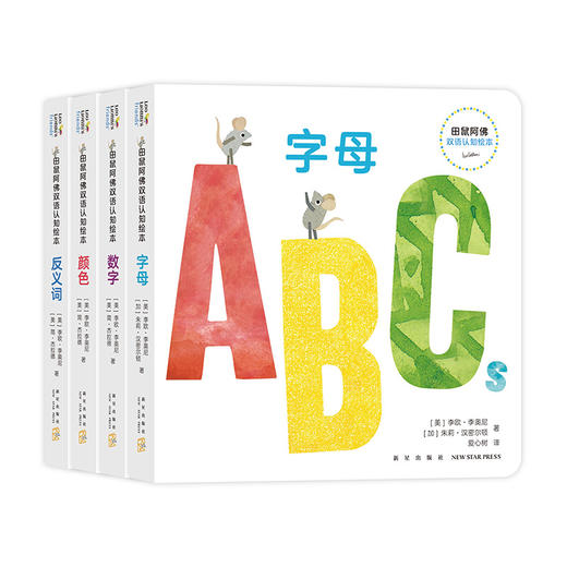 田鼠阿佛双语认知绘本. 春天里+田鼠阿佛双语认知绘本（共5册） 商品图5