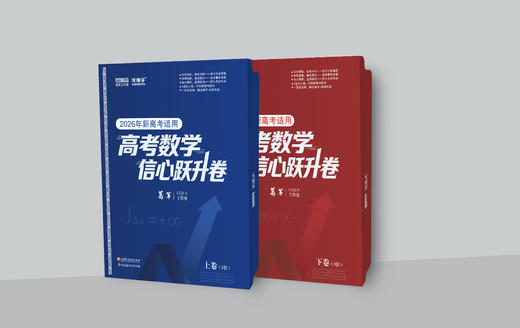 【葛军工作室出品】高考数学信心跃升卷（2026年新高考适用） 商品图0