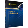 航天产品热成形技术 商品缩略图0