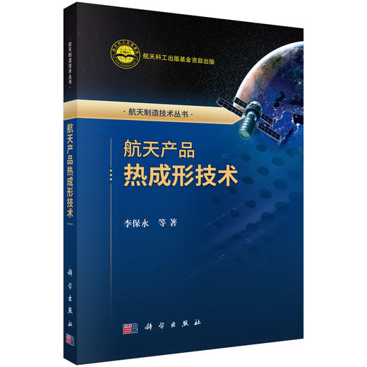 航天产品热成形技术 商品图0