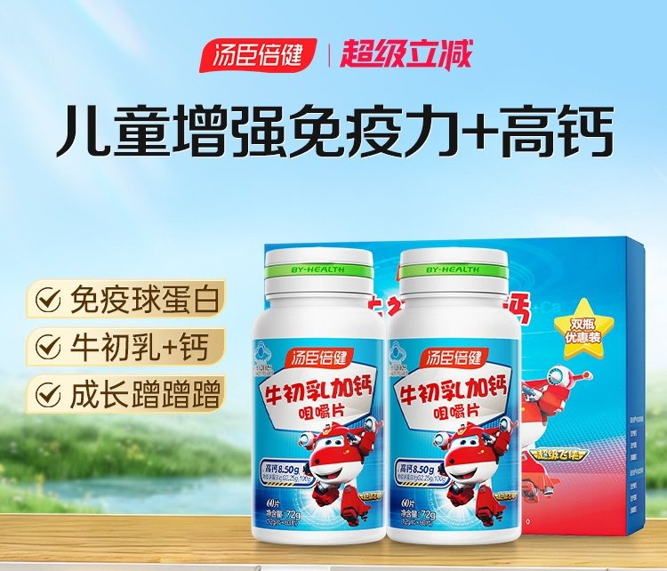 【618会员提前购】汤臣倍健牛初乳加钙咀嚼片钙牛初乳儿童钙片