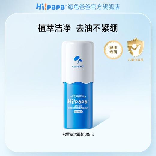【源码】海龟爸爸积雪草氨基酸洁面泡泡洗面奶80ml青少年专研 商品图9