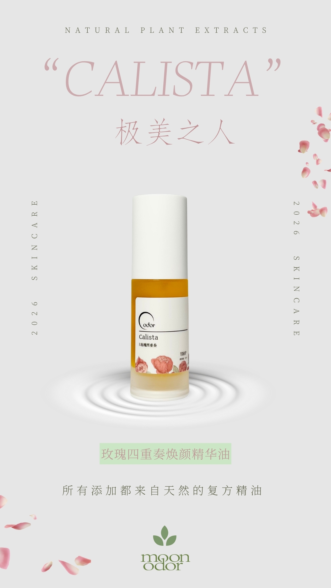 Calista 极美之人  |  玫瑰四重奏焕颜精华油