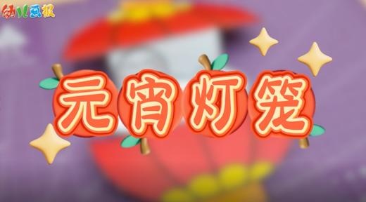 2026年1-2月元宵灯笼 商品图0