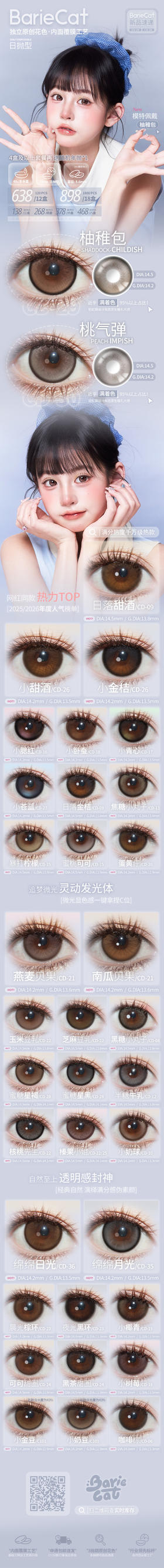 【日抛活动色板】Bariecat日抛全系列 | 【完整的选款色板在详情页内，记得下滑，同品牌多盒日抛购买更划算】部分款式有年抛，年抛品牌allecon，可以咨询客服加购 ：半糖牛乳 蜜桃可可 等等