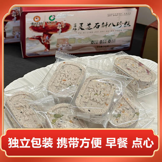 【买2送1，买3送2】李时珍・富硒灵芝石斛八珍糕 8大药食同源食材+3大黄金养生组合+6种美味坚果 无添加 小孩也爱吃 240g/盒 商品图4