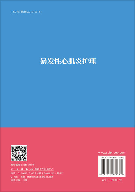 暴发性心肌炎护理 9787030851413 商品图1