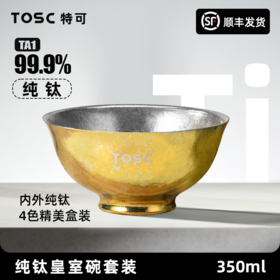 【99.9%纯钛碗】TOSC特可 纯钛碗皇室碗组合装家用户外双层防烫汤碗 350ML （4个组合装） 健康0涂层