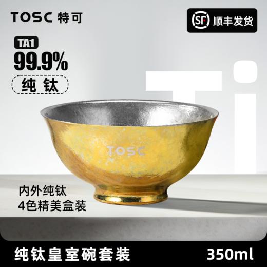 【99.9%纯钛碗】TOSC特可 纯钛碗皇室碗组合装家用户外双层防烫汤碗 350ML （4个组合装） 健康0涂层 商品图0