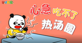 2026年1-2月心急吃不了热汤圆