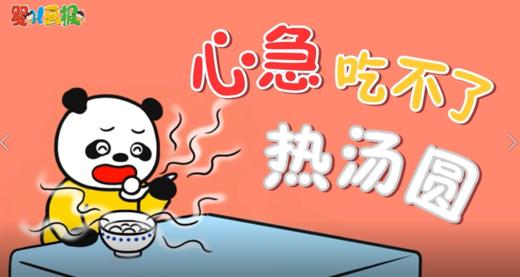 2026年1-2月心急吃不了热汤圆 商品图0