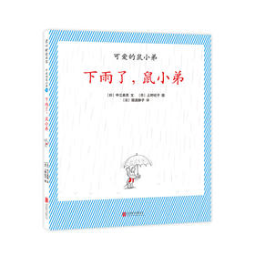 下雨了，鼠小弟（可爱的鼠小弟系列2020年新书，0-6岁适读）