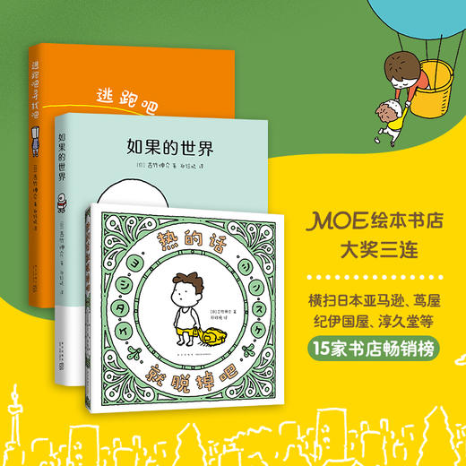 【多规格】吉竹伸介：逃跑吧寻找吧+如果的世界+热的话就脱掉吧 商品图0