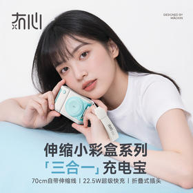 【自带伸缩线充电宝】冇心小彩盒系列伸缩线移动电源D-05 可上飞机/高铁 自带70cm伸缩线 折叠插头 22.5W快充 容量10000mAh 控温芯片