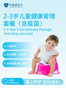 2-3岁儿童健康管理套餐（含疫苗）