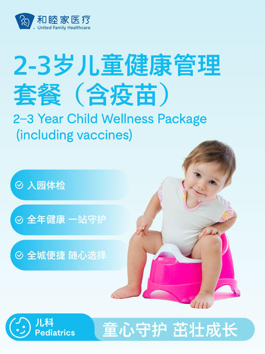 2-3岁儿童健康管理套餐（含疫苗） 商品图0