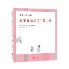 我不喜欢你了！鼠小弟（可爱的鼠小弟系列2020年新书，0-6岁适读）