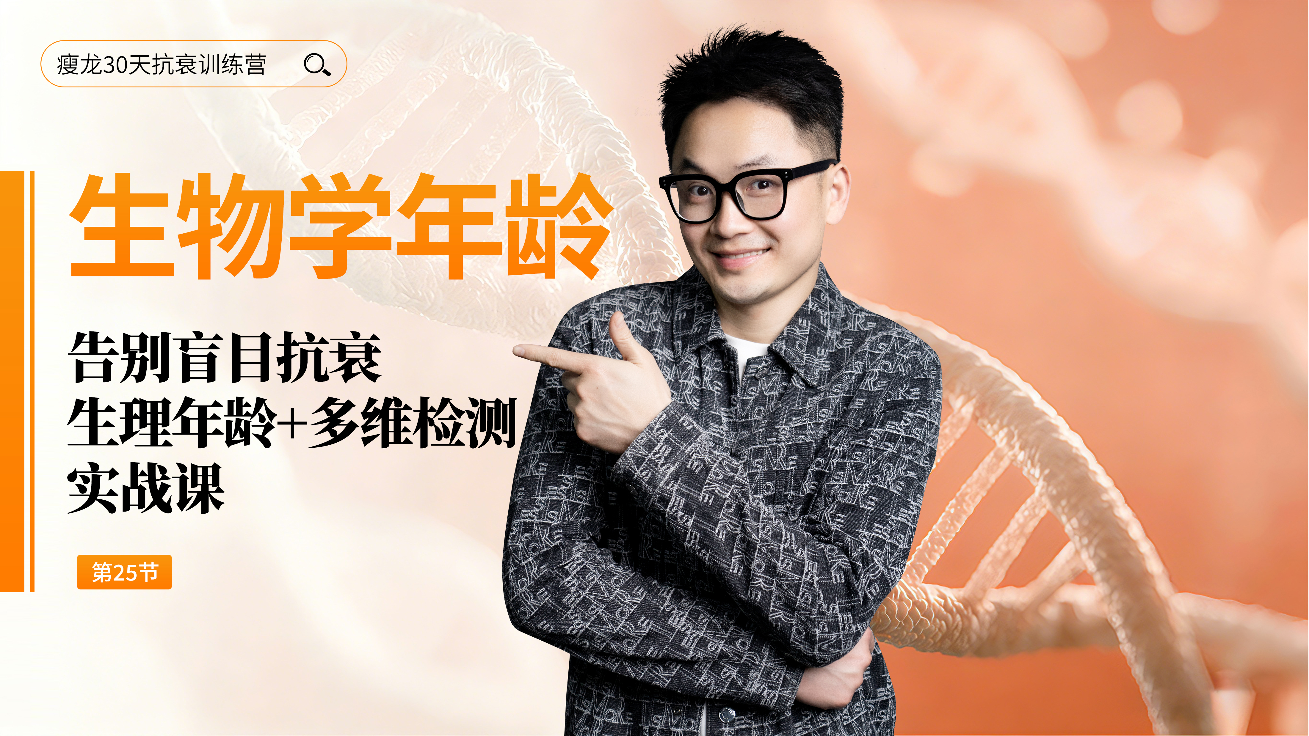 第25天 《告别盲目抗衰》：从身份证年龄到生物学年龄（上）