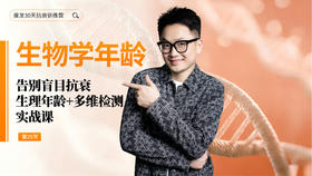 第25天 《告别盲目抗衰》：从身份证年龄到生物学年龄（上）