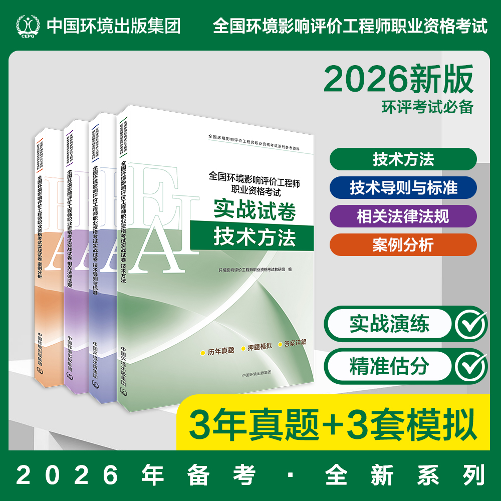 全国环境影响评价工程师职业资格考试实战试卷套装4本 技术方法&技术导则与标准&法律法规&案例分析