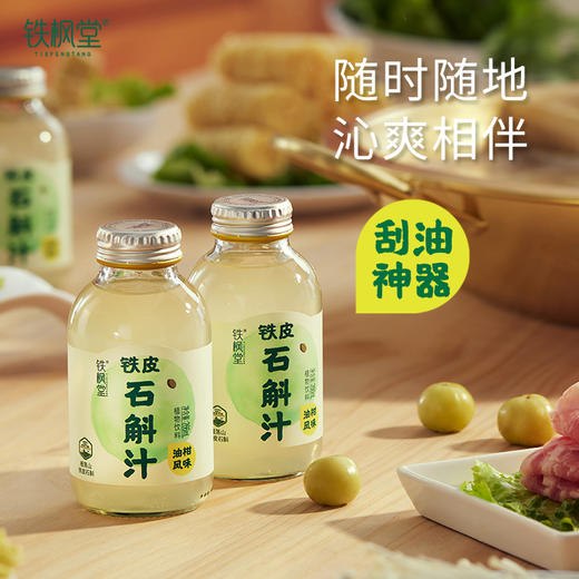 【铁枫堂】铁皮石斛油柑汁植物饮料老少皆宜清爽健康266ml*15瓶/箱 商品图3