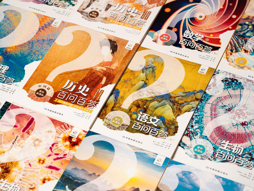 【72小时内发出】全国中小学生的宝藏级读本 | 《百问百答》（全14册） | 中国地图出品，权威编撰，900+趣味问法，一次打通孩子全科启蒙、兴趣提升 商品图4