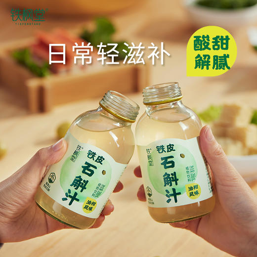 【铁枫堂】铁皮石斛油柑汁植物饮料老少皆宜清爽健康266ml*15瓶/箱 商品图4