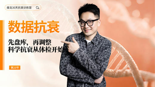 第23天 《科学抗衰从体检开始》：先做身体盘库，明确基线水平（上） 商品图0