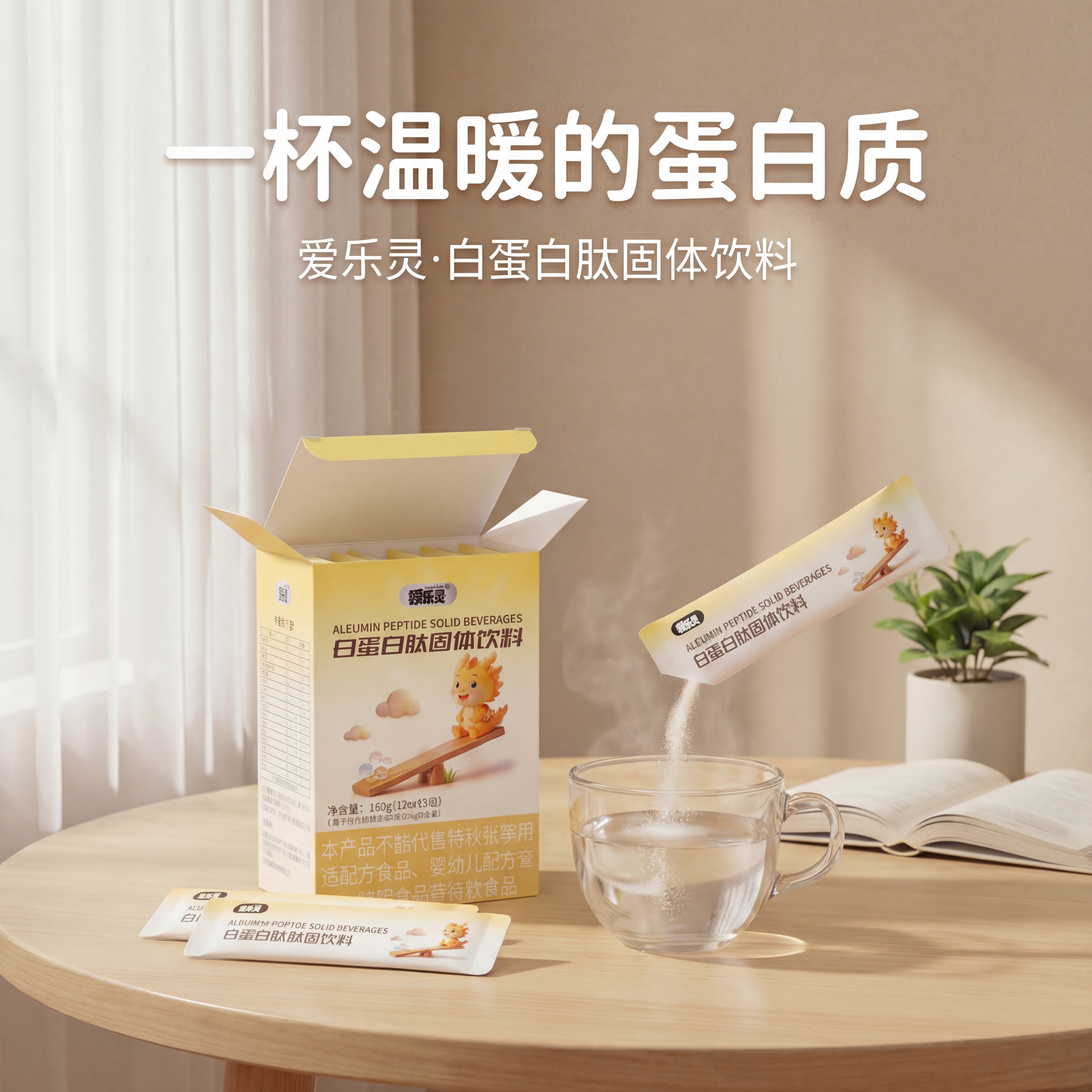 爱乐灵 白蛋白肽固体饮料