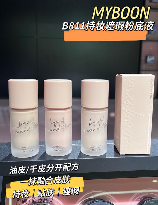 B-811  持妆遮瑕粉底液 商品图0