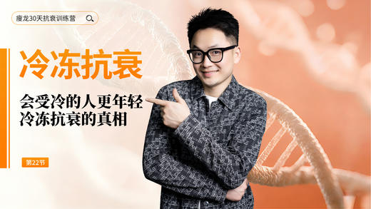 第22天 《会 “受冷” 的人更年轻》：冷冻疗法的多重益处与安全实操指南（下） 商品图0